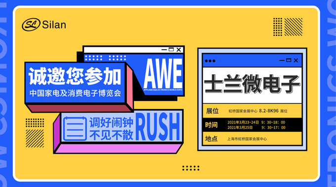 倒計時三天|2021 AWE即將開啟，士蘭微電子邀您共話智聯(lián)未來