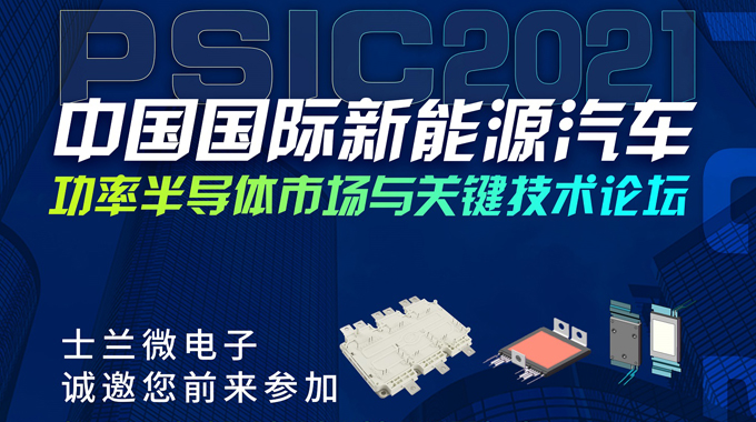 士蘭微將在PSIC2021中國(guó)國(guó)際新能源汽車功率半導(dǎo)體市場(chǎng)與關(guān)鍵技術(shù)論壇設(shè)展，誠(chéng)邀您前來(lái)參觀