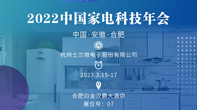 3月15-17日，士蘭誠邀您參加“2022中國家電科技年會”