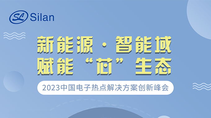 新能源·智能域 士蘭微邀請您參加中國電子熱點(diǎn)解決方案創(chuàng)新峰會