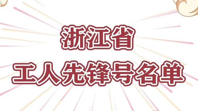 士蘭微電子功率半導(dǎo)體事業(yè)群榮獲“浙江省工人先鋒號”榮譽(yù)稱號