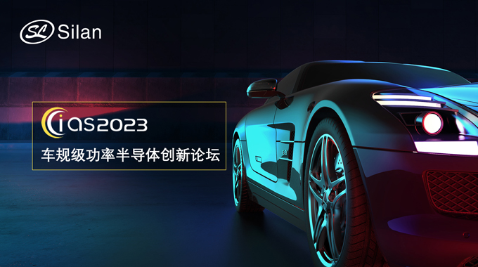 邀請函 | 5月30-31日，士蘭微邀您參加強(qiáng)芯穩(wěn)鏈· CIAS2023車規(guī)級功率半導(dǎo)體創(chuàng)新論壇