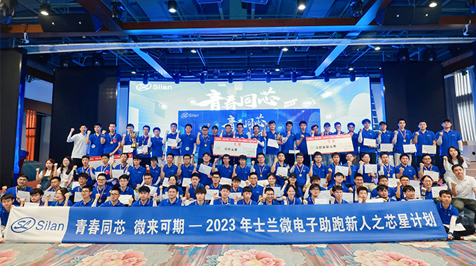 青春同芯，微來可期！ ——2023士蘭微芯星計(jì)劃圓滿完成