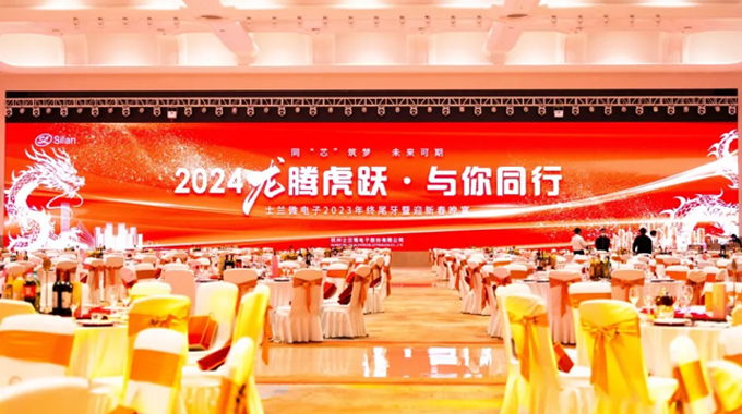 龍騰虎躍，與你同行——2024年士蘭微年會(huì)圓滿舉行