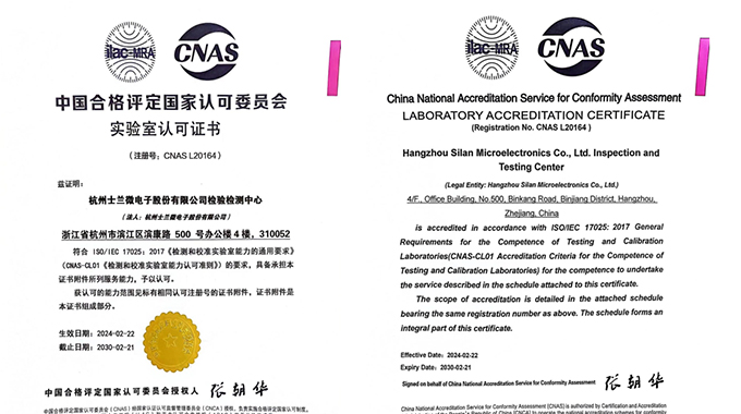 士蘭微電子檢驗(yàn)檢測(cè)中心獲CNAS認(rèn)定 躋身國家認(rèn)可實(shí)驗(yàn)室行列