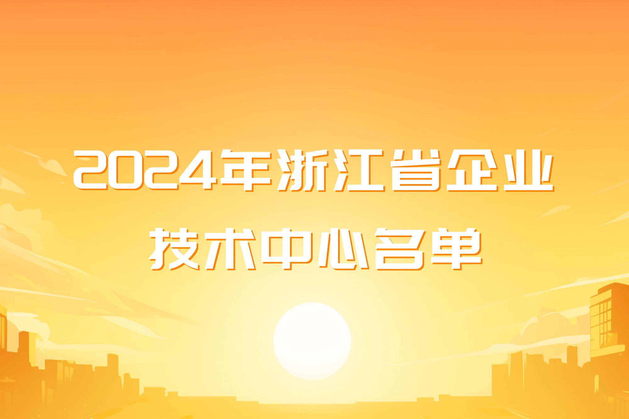 士蘭微電子成功獲批浙江省企業(yè)技術中心