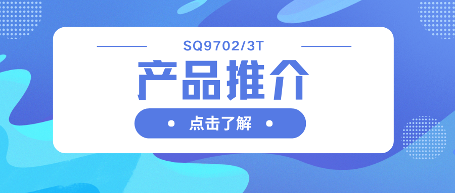車規(guī)級(jí)SQ9702/3T H橋驅(qū)動(dòng)器：智能柵極驅(qū)動(dòng)，助力高效電機(jī)系統(tǒng)