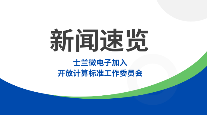 士蘭微電子加入開放計算標準工作委員會，共筑智算數(shù)據(jù)中心“芯”未來