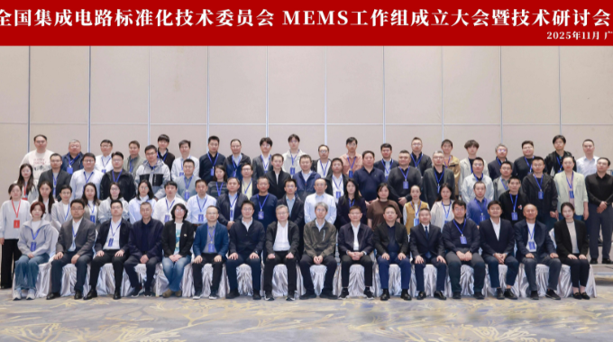 全國集成電路標準化技術(shù)委員會MEMS工作組成立 王敏昌博士獲任要職