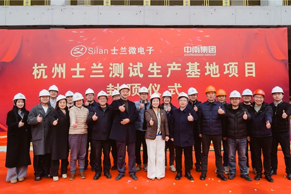士蘭微電子總部研發(fā)測試生產基地項目順利封頂