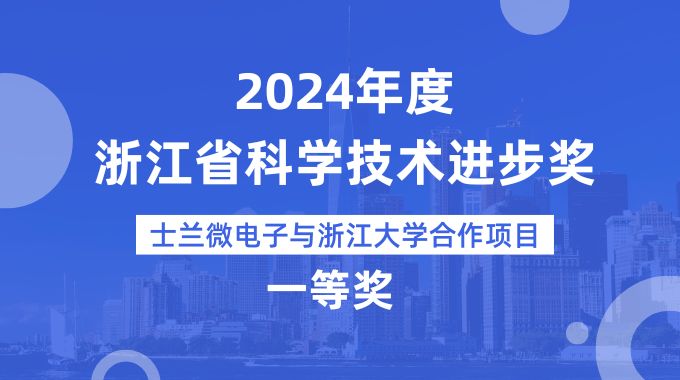 士蘭微電子與浙江大學合作項目榮獲2024年度浙江省科學技術進步獎一等獎